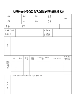 2025年大理州公安局交警支队交通协管员招录报名表