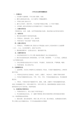 小学生安全教育短信提醒