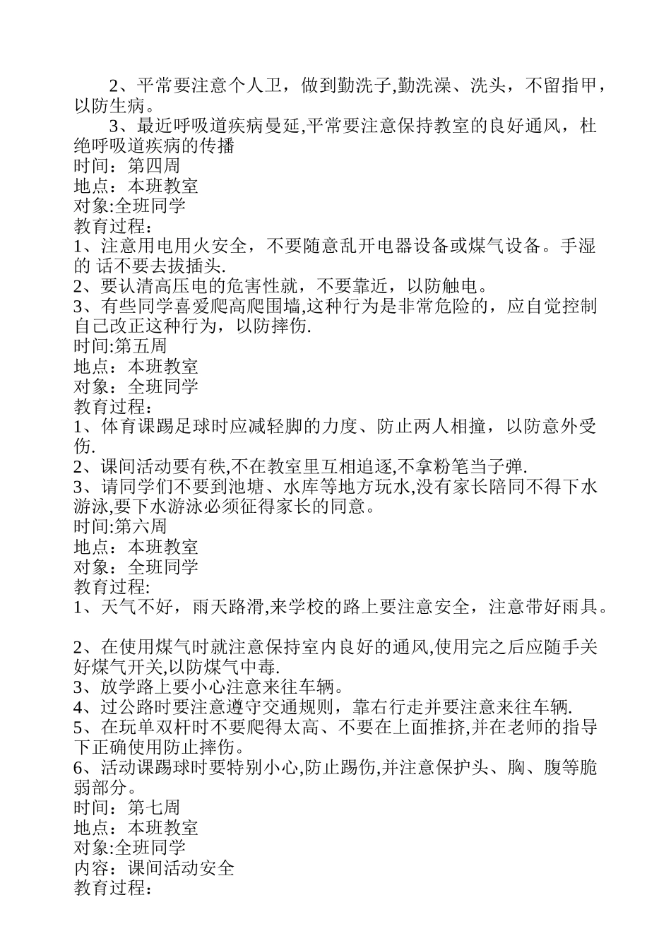 小学生安全教育记录_第2页