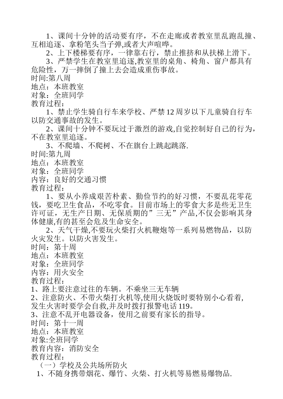 小学生安全教育记录_第3页