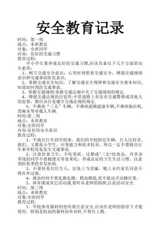 小学生安全教育记录