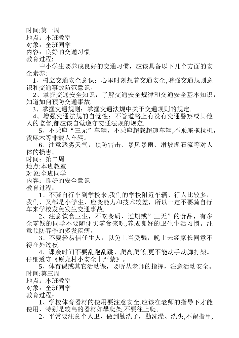 小学生安全教育记录(周记录)_第1页