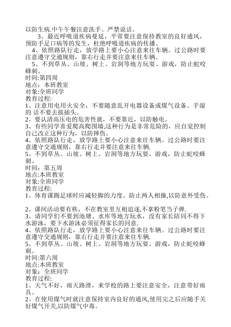 小学生安全教育记录(周记录)_第2页