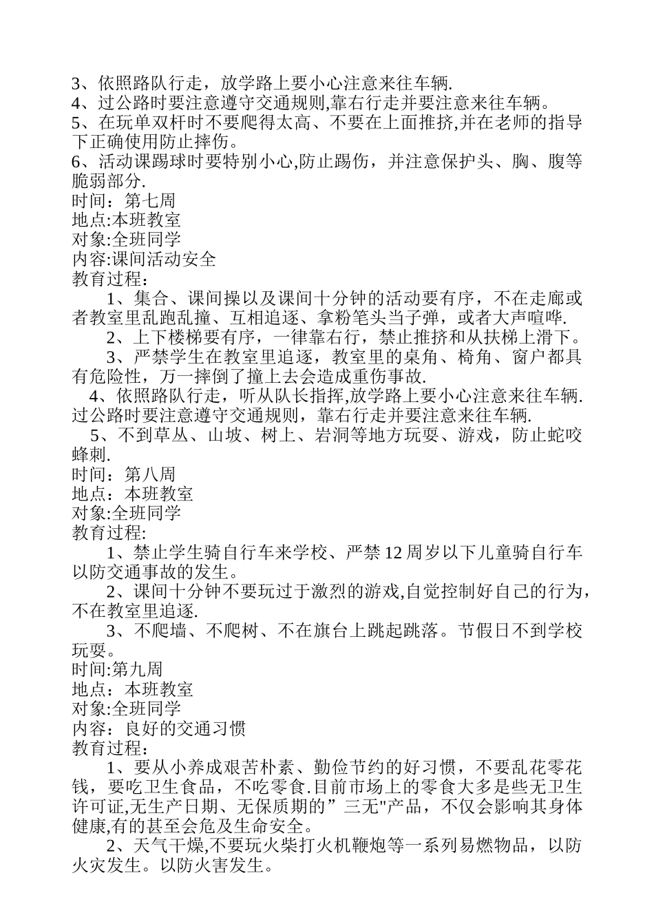 小学生安全教育记录(周记录)_第3页