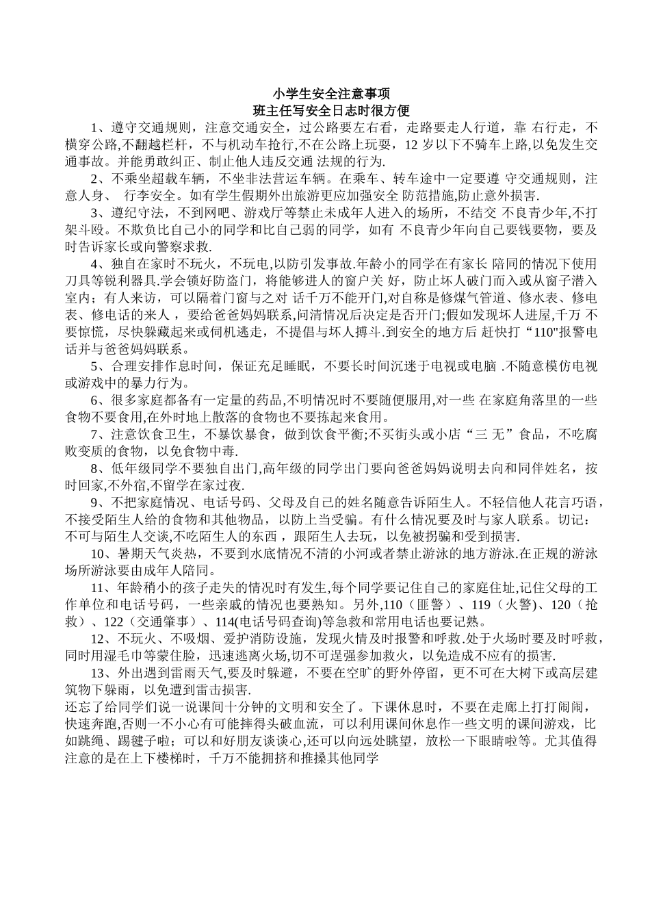 小学生安全日志_第1页