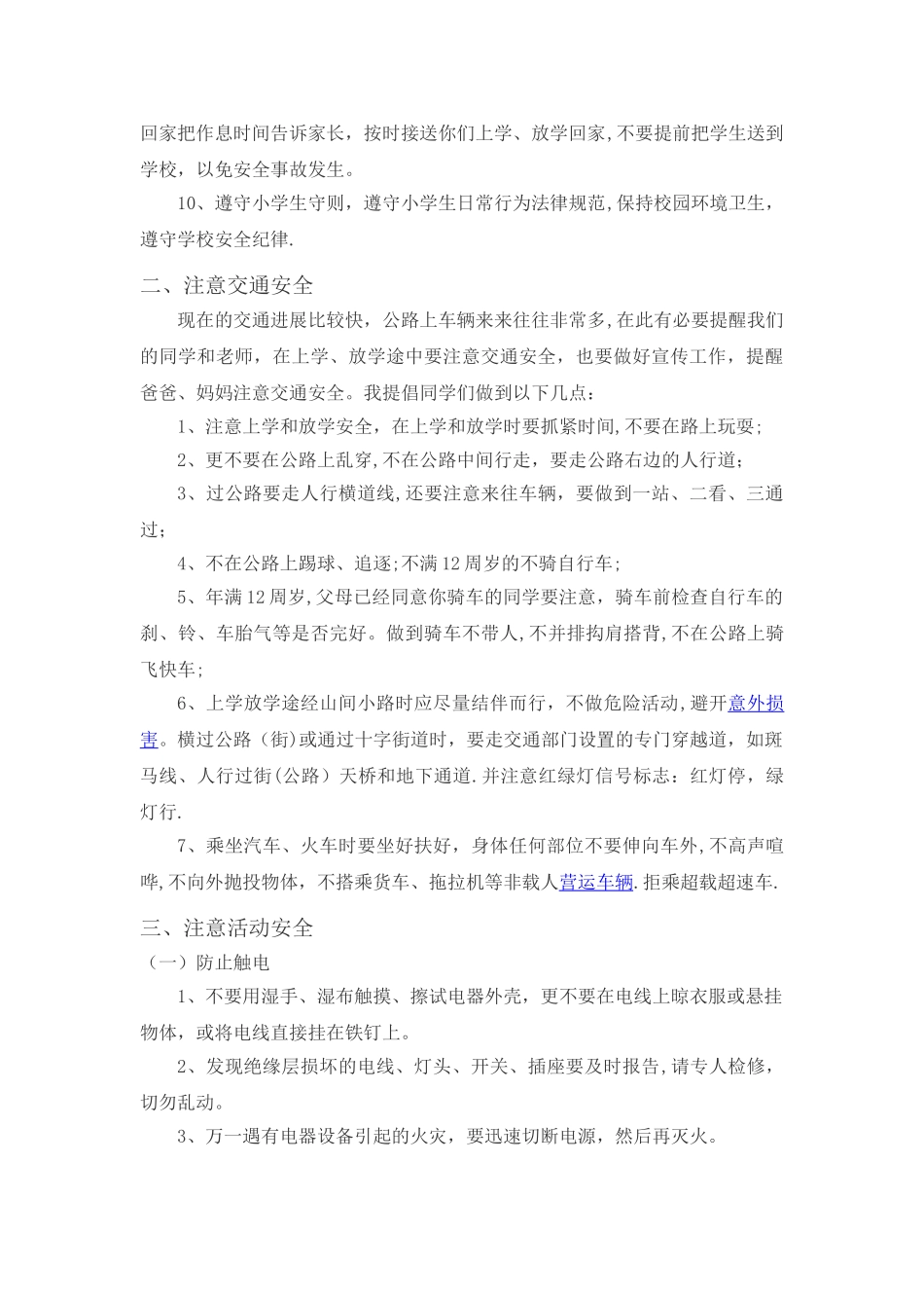 小学生安全教育讲话稿_第2页