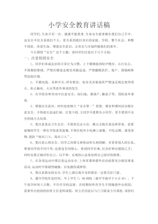 小学生安全教育讲话稿