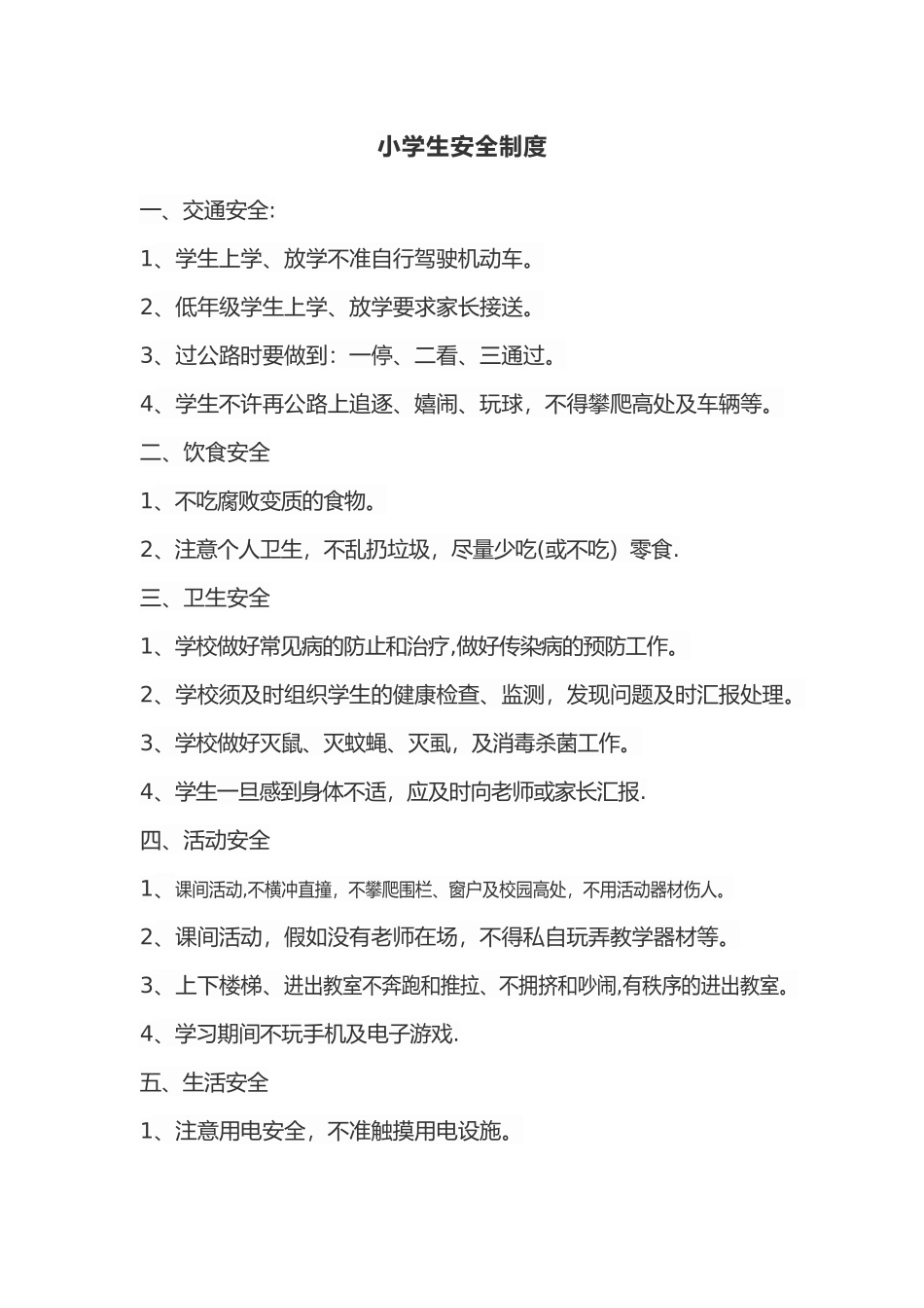 小学生安全条例_第1页