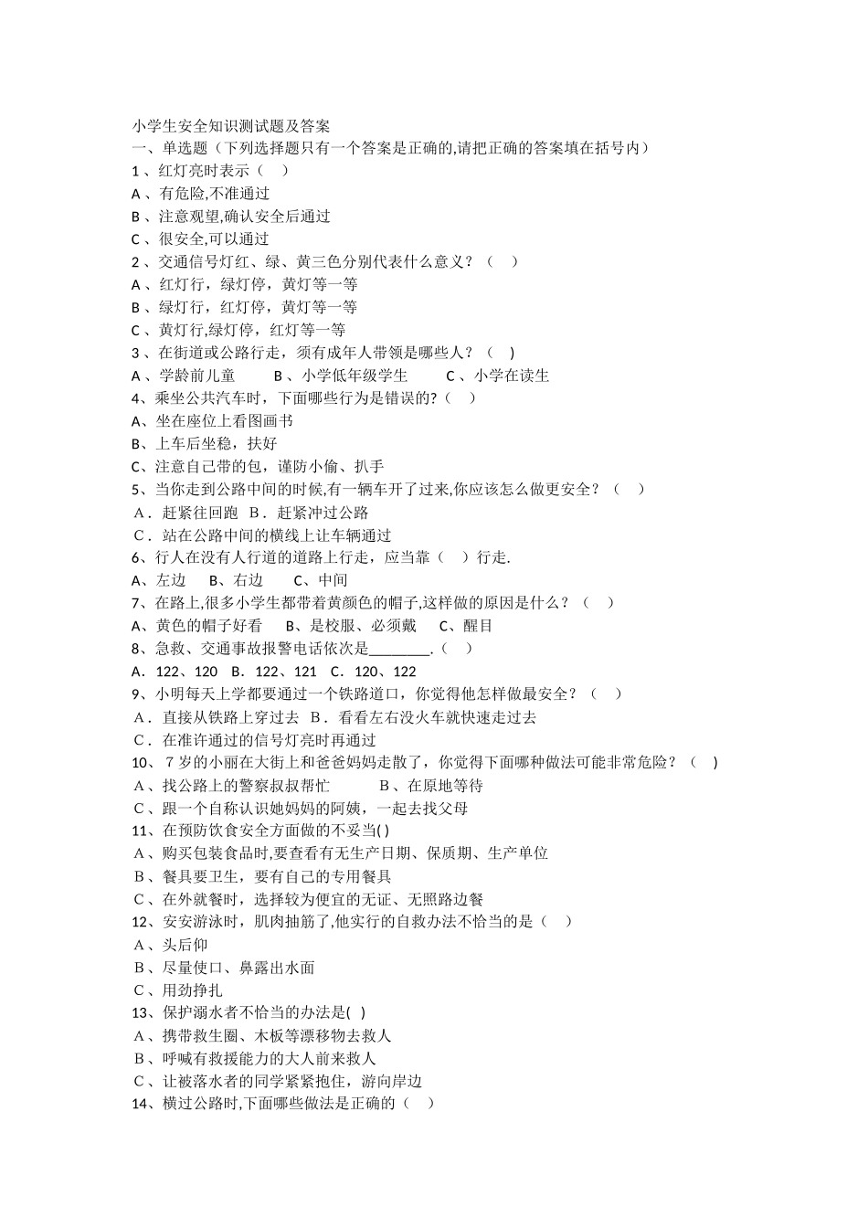 小学生安全知识测试题及答案_第1页