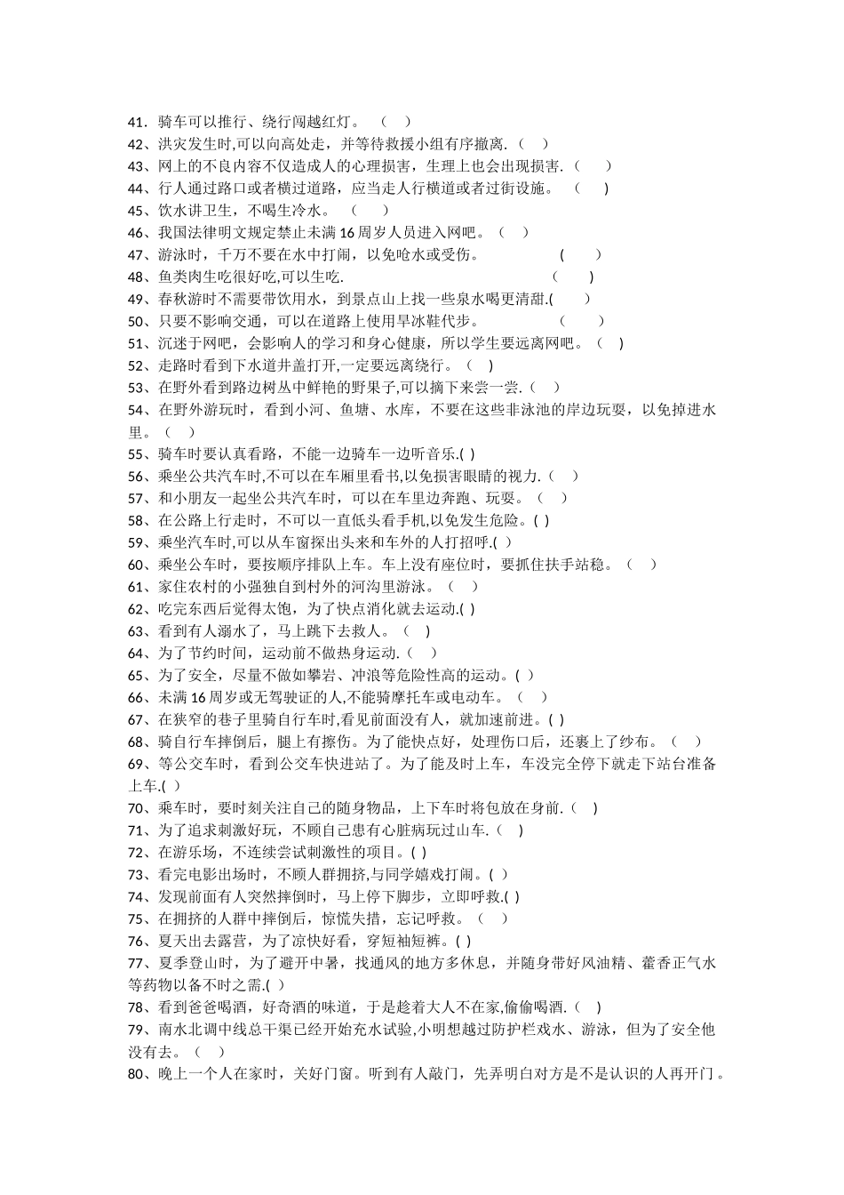 小学生安全知识测试题及答案_第3页