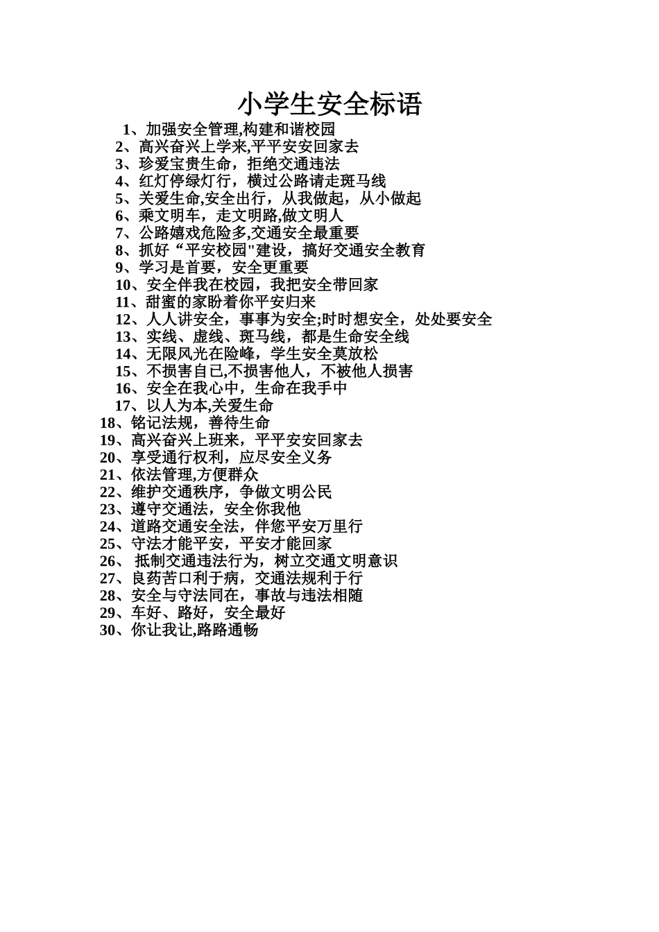 小学生安全知识标语_第1页