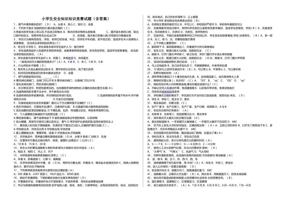 小学生安全知识知识竞赛试题_第1页