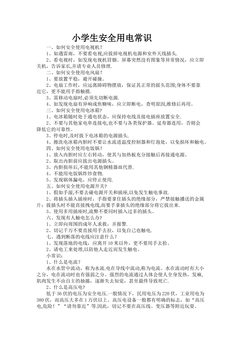 小学生安全用电常识_第1页