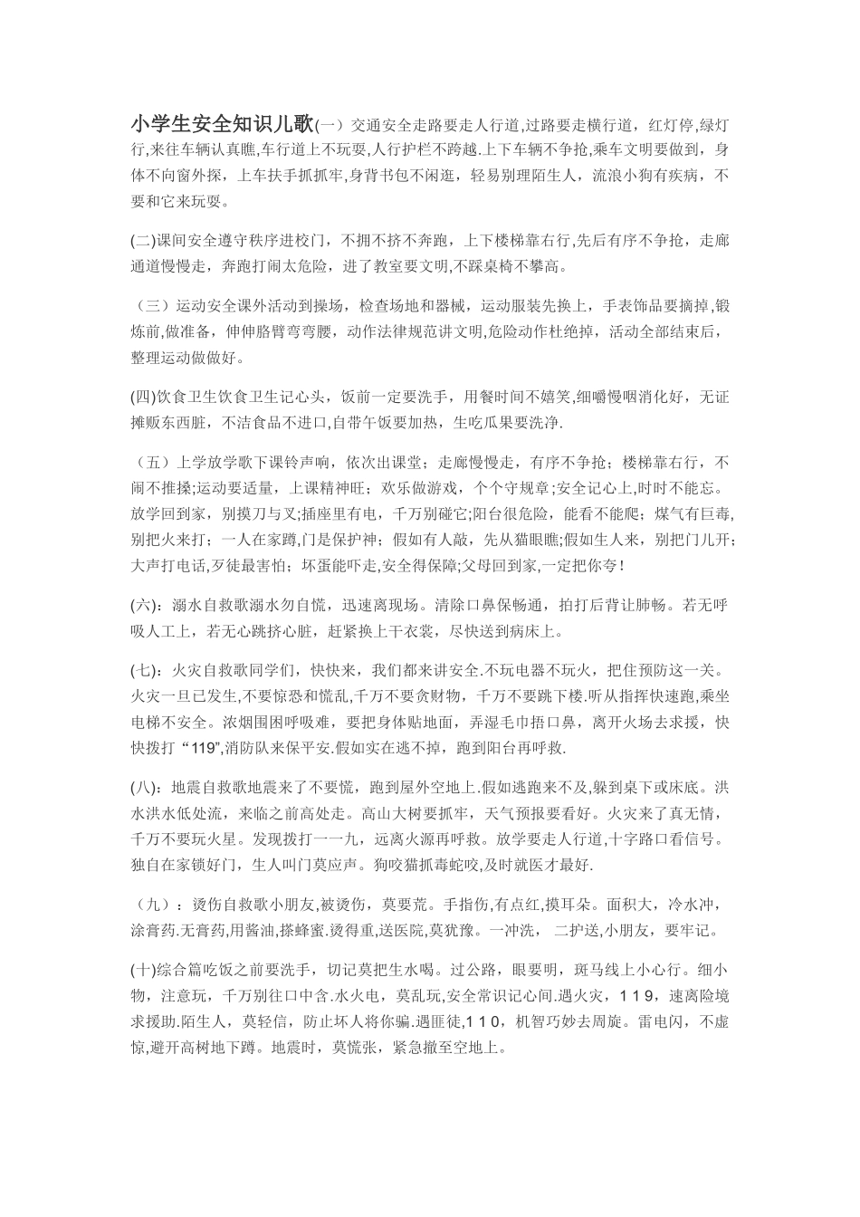 小学生安全知识儿歌_第1页
