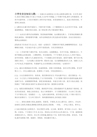 小学生安全知识儿歌