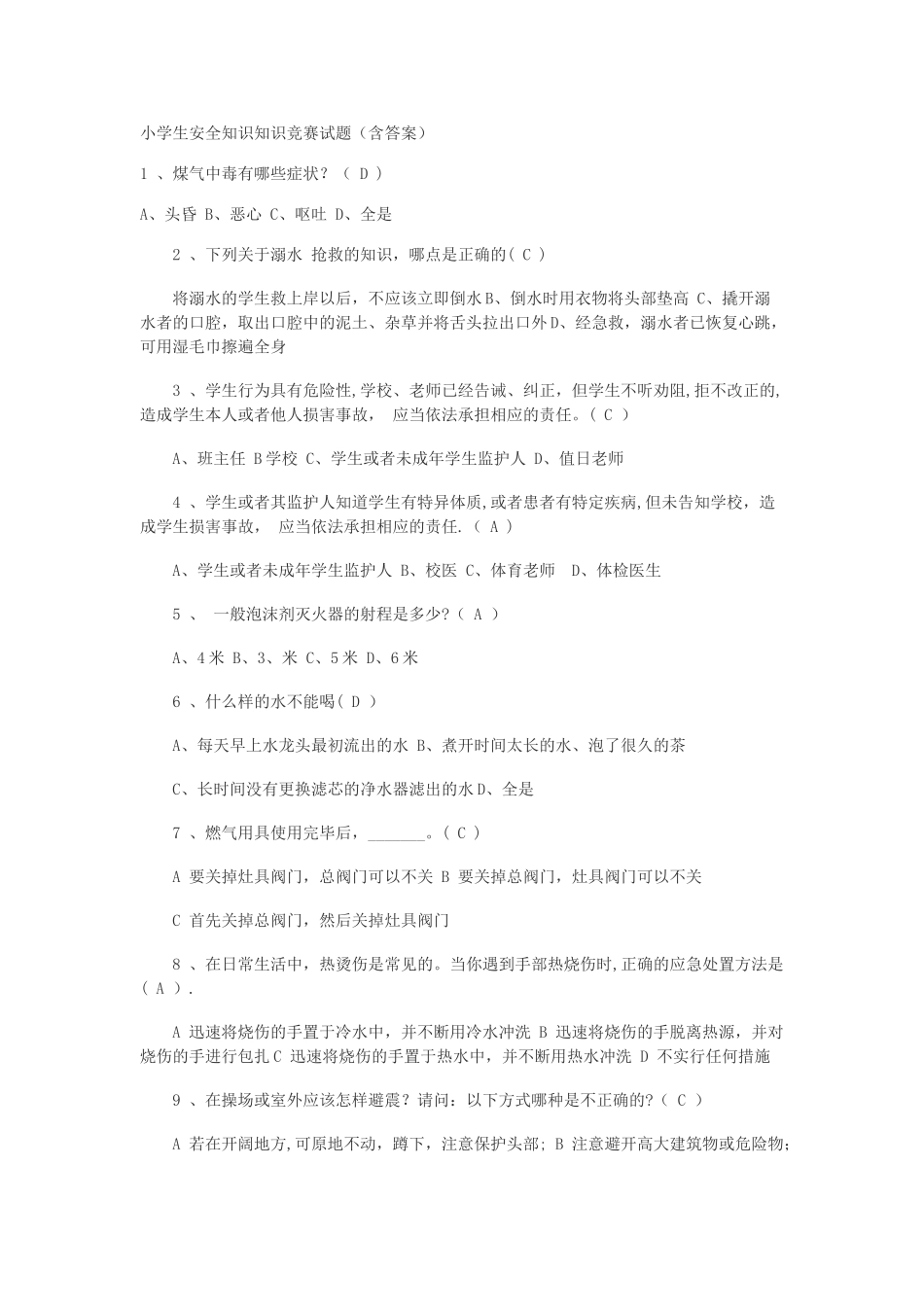 小学生安全知识知识竞赛试题(含答案)_第1页