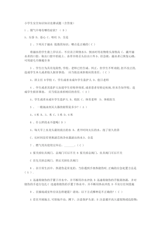 小学生安全知识知识竞赛试题(含答案)