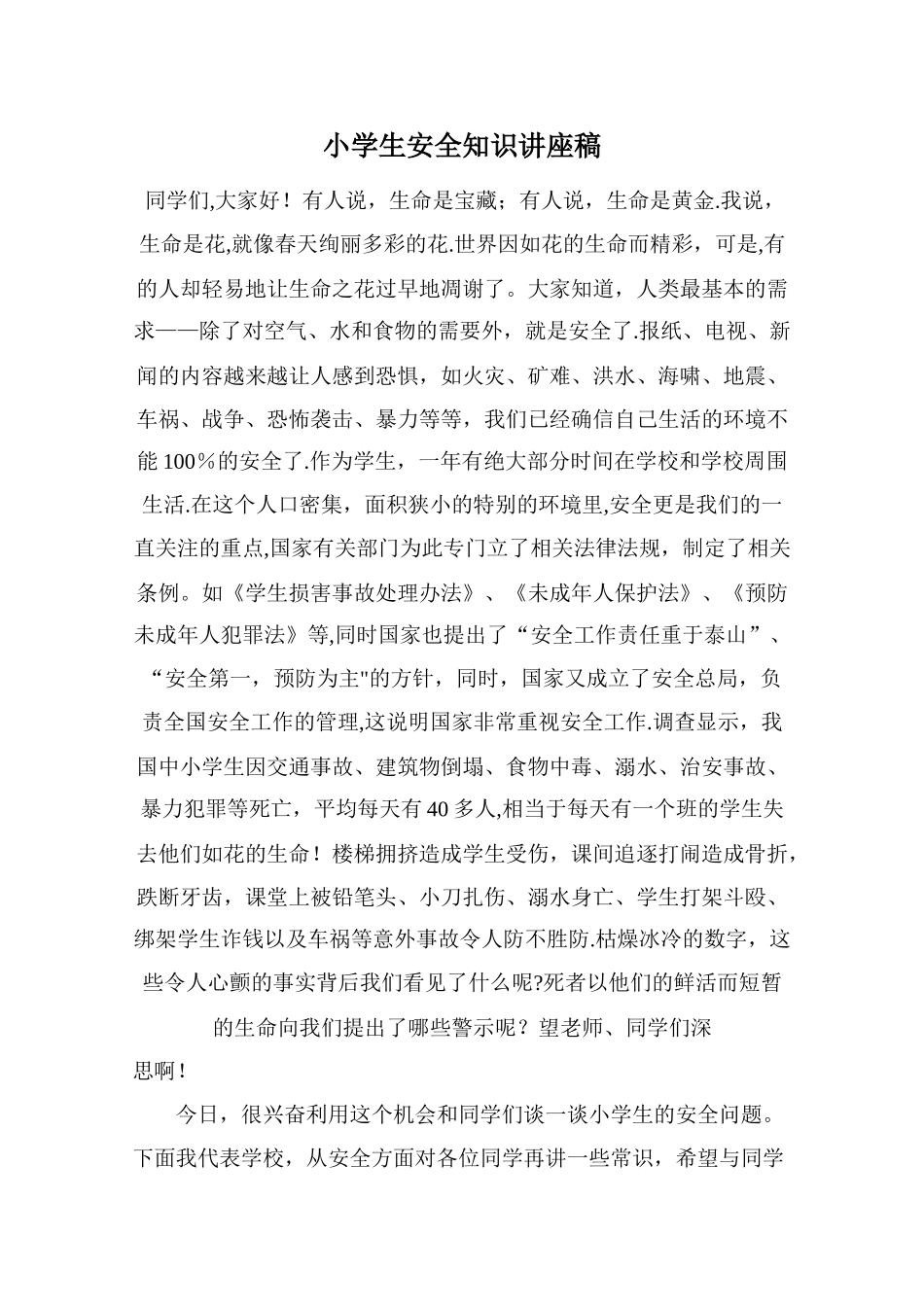 小学生安全知识讲座稿_第1页