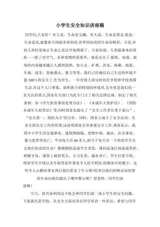 小学生安全知识讲座稿