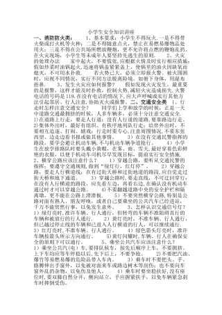 小学生安全知识讲座