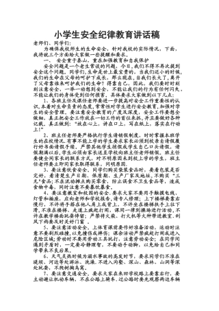 小学生安全纪律教育讲话稿