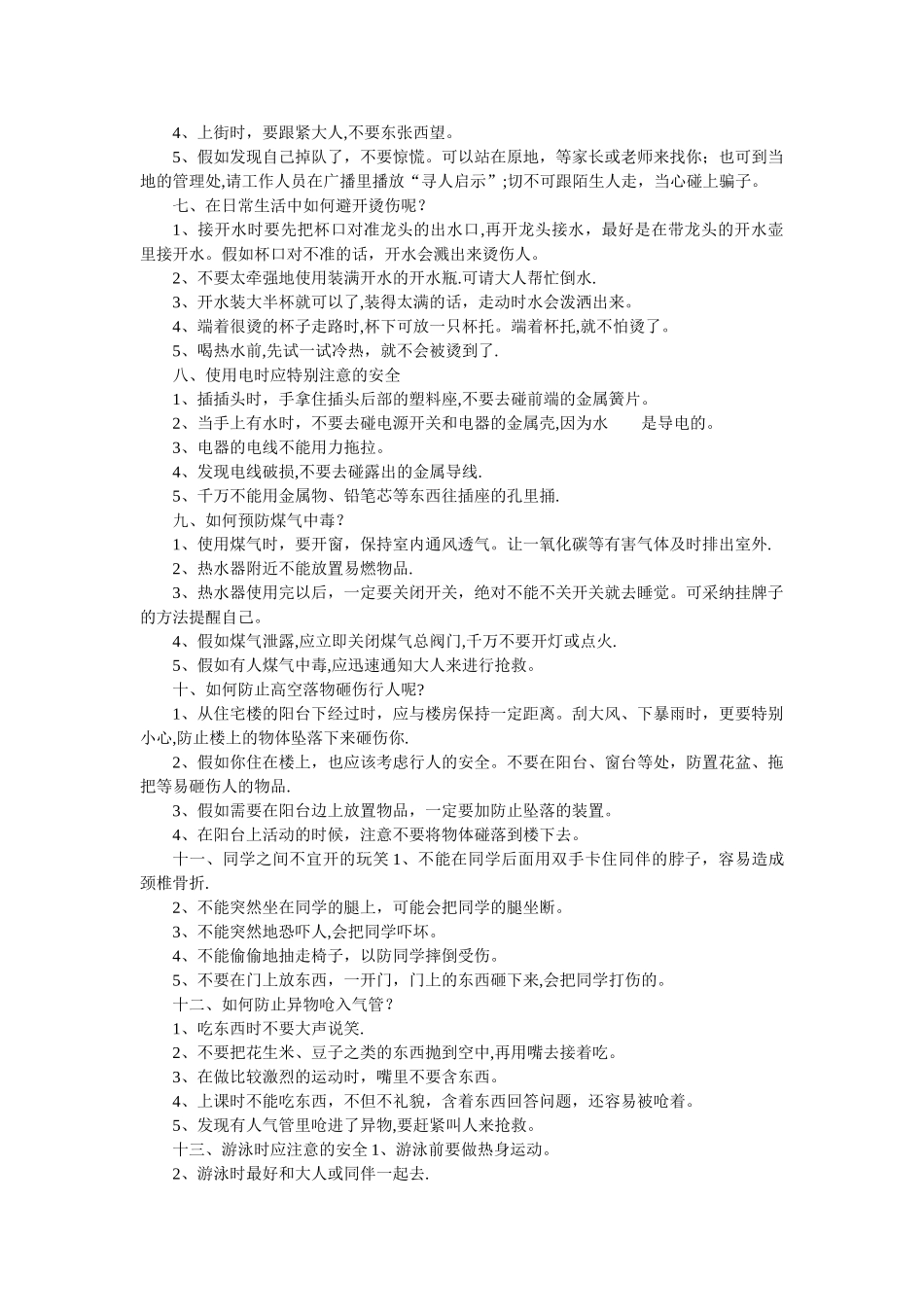 小学生安全自护小常识_第2页