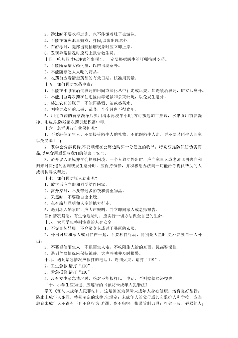 小学生安全自护小常识_第3页