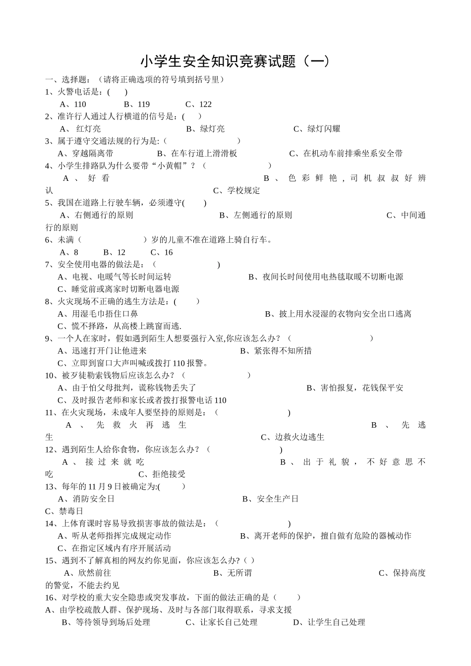 小学生安全知识竞赛试题_第1页