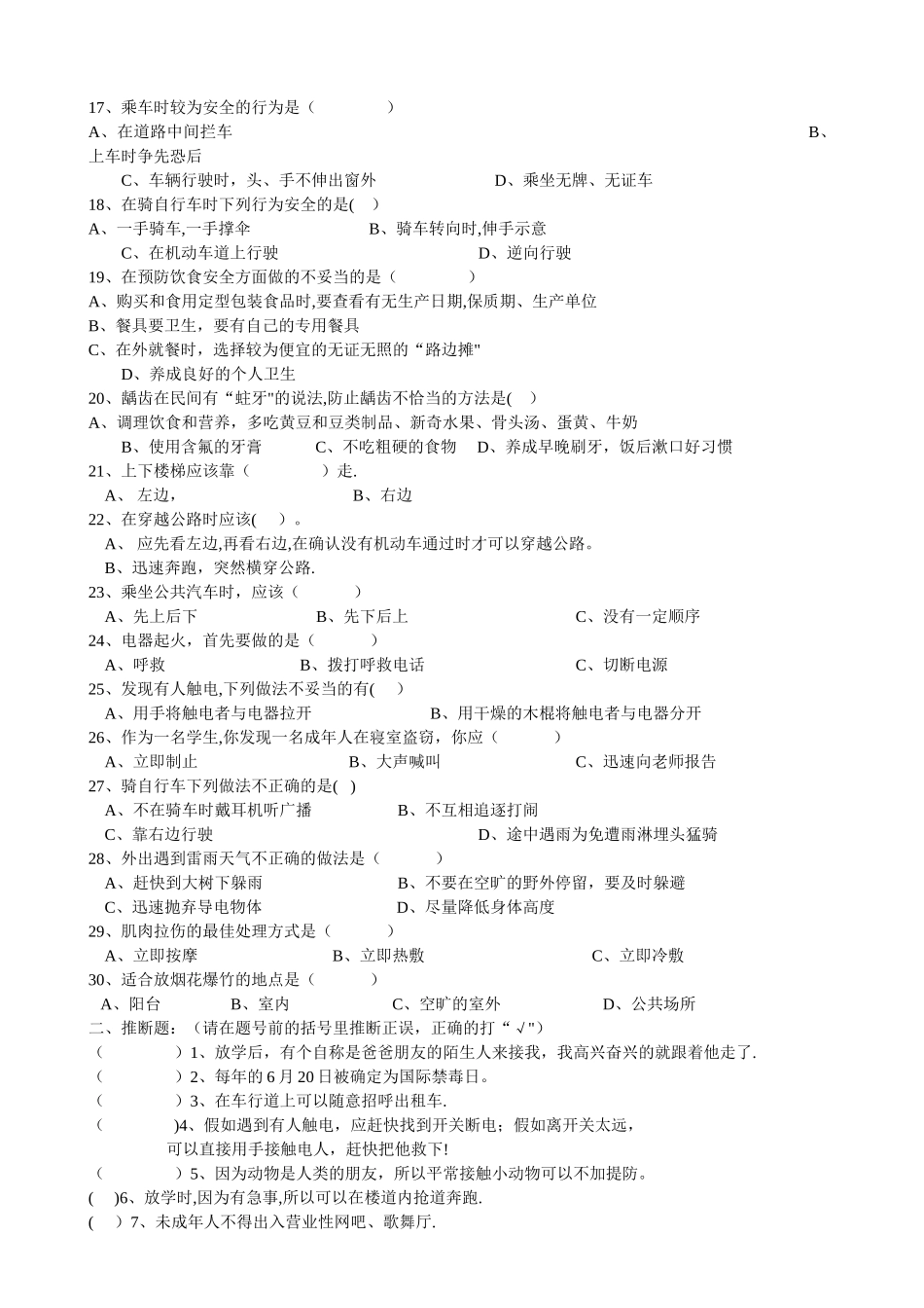 小学生安全知识竞赛试题_第2页
