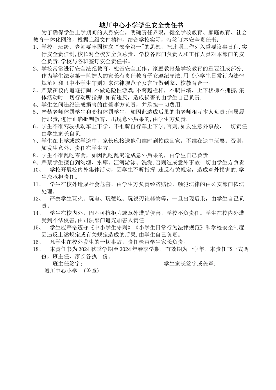 小学生安全责任书_第1页