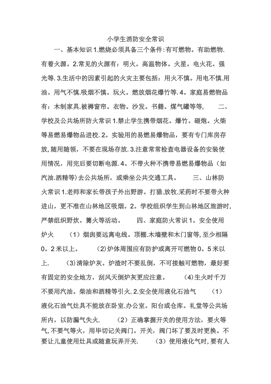 小学生安全防火知识大全_第1页