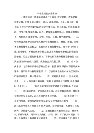 小学生安全防火知识大全
