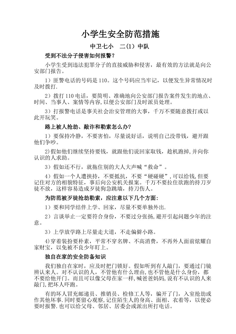 小学生安全防范措施_第1页