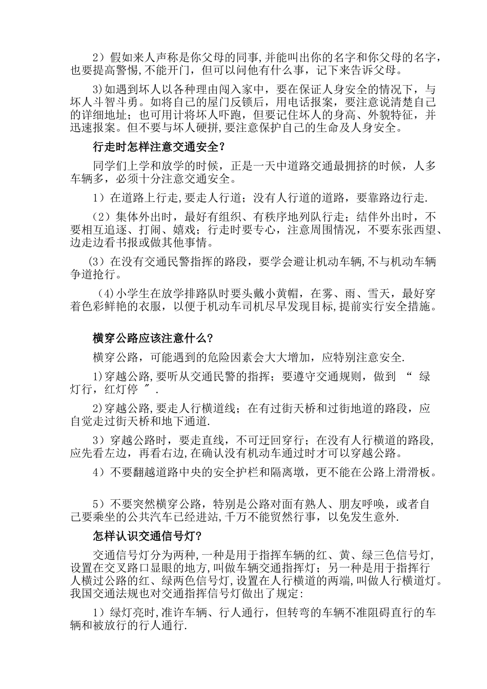 小学生安全防范措施_第2页