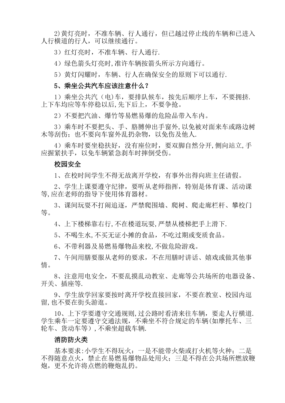 小学生安全防范措施_第3页