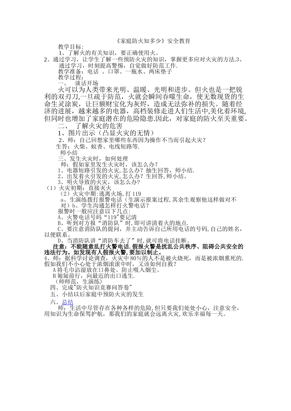 小学生家庭防火安全知识_第1页