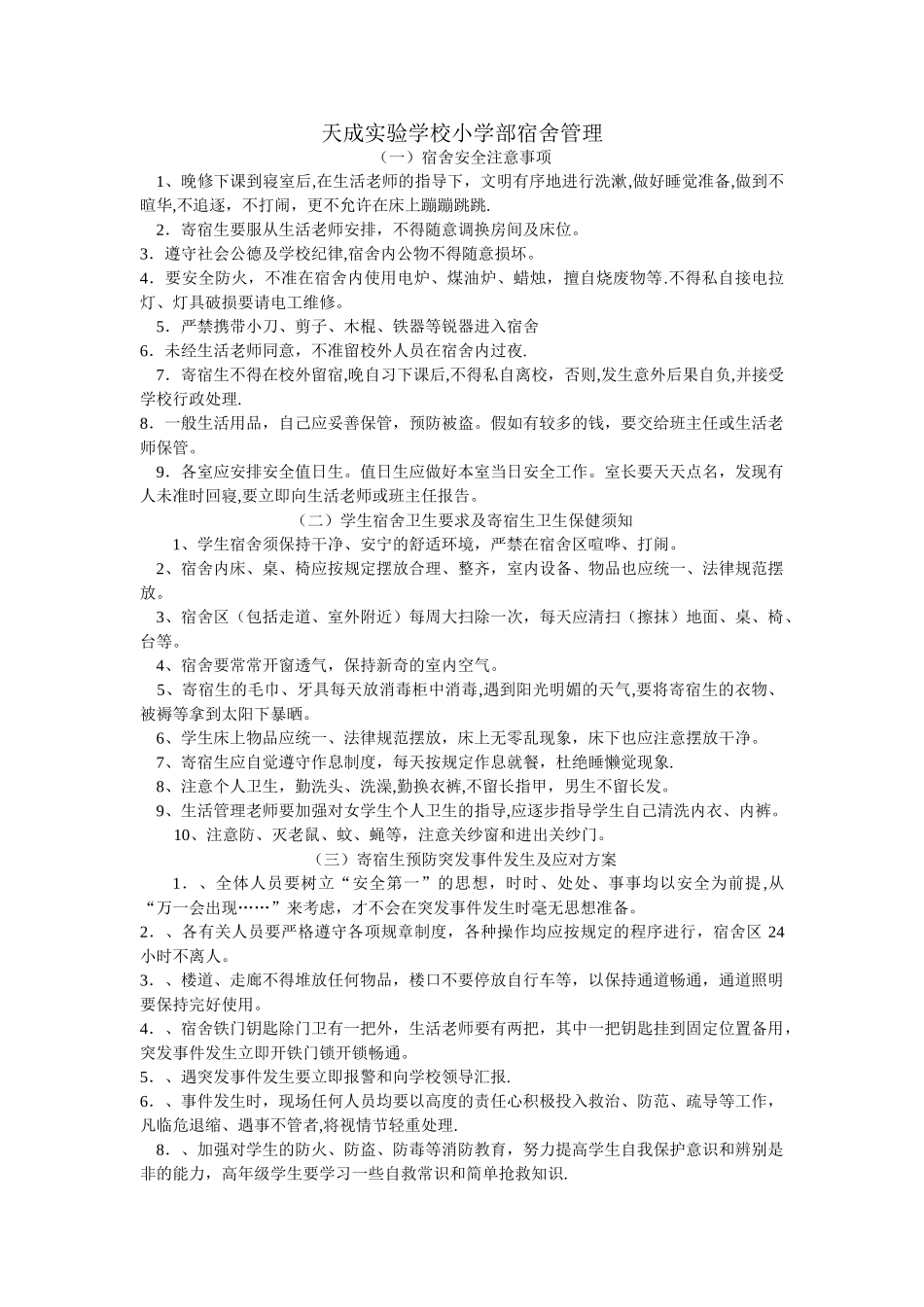 小学生宿舍安全注意事项_第1页