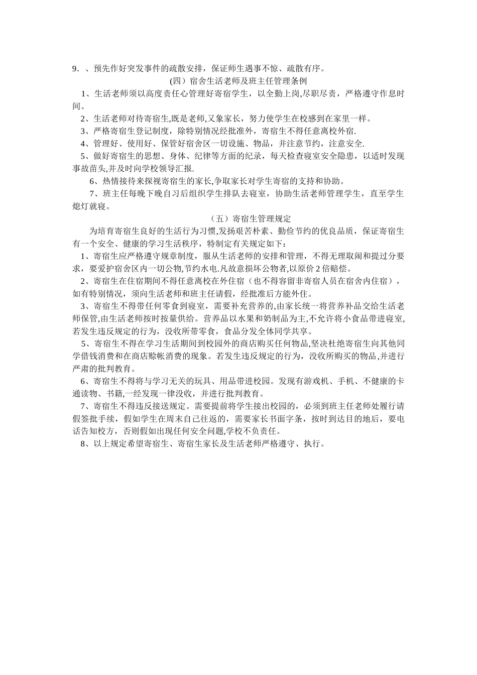 小学生宿舍安全注意事项_第2页