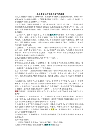小学生家长教育理念及方法浅谈