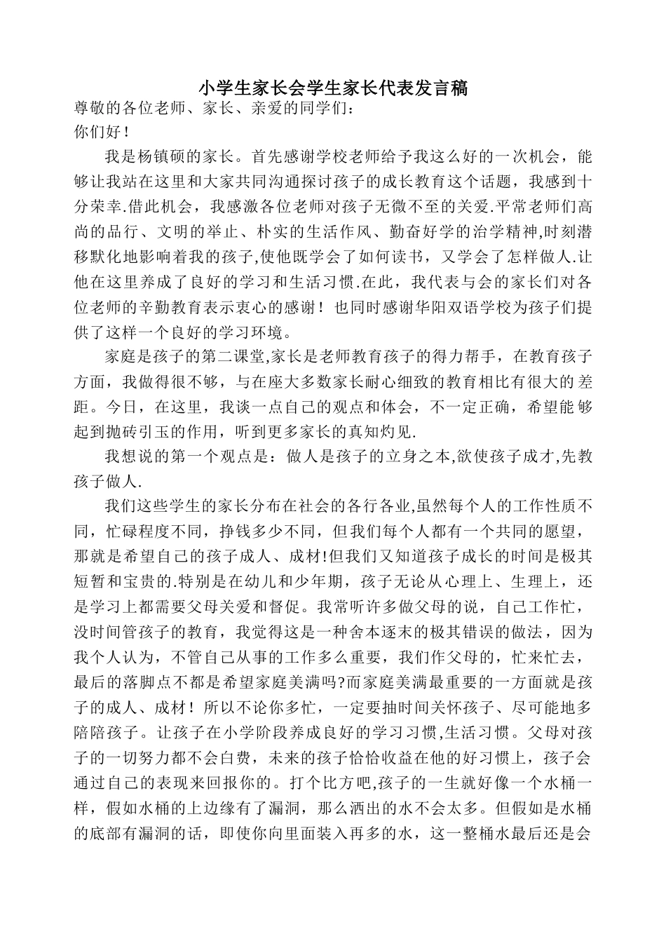 小学生家长会学生家长代表发言稿_第1页