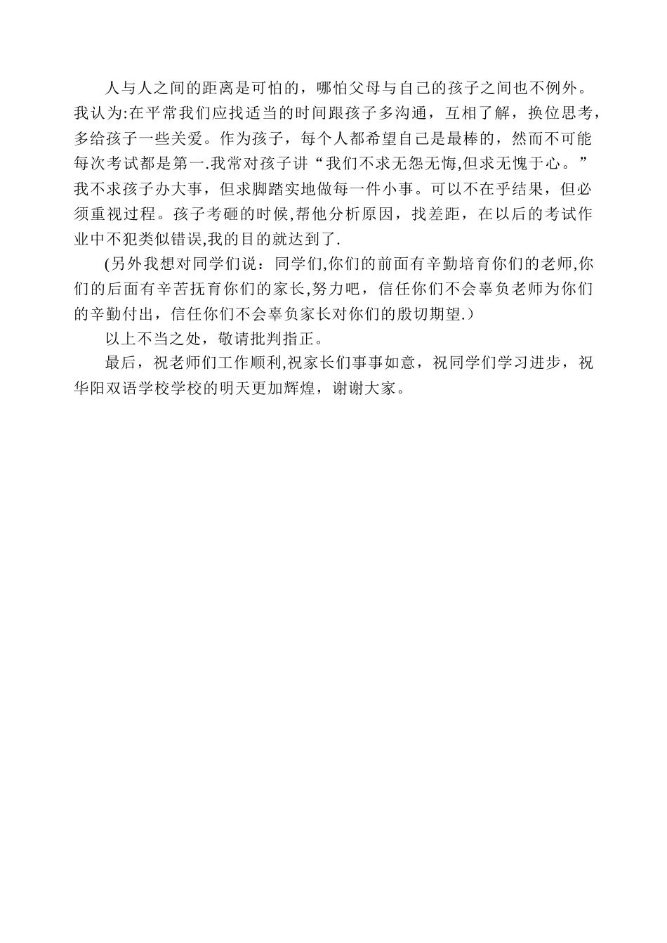 小学生家长会学生家长代表发言稿_第3页