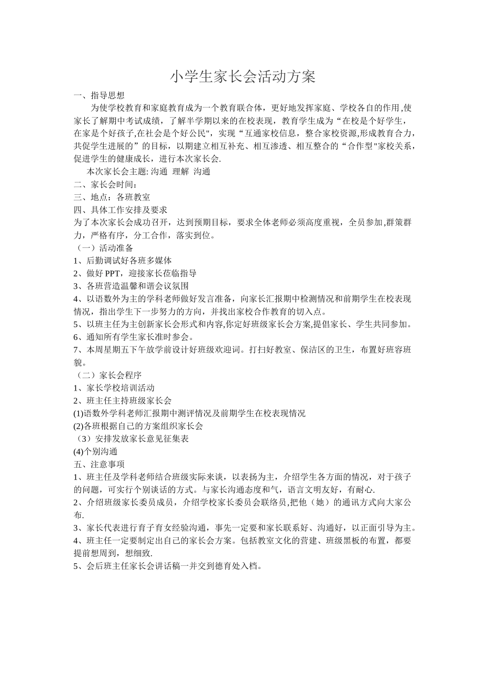 小学生家长会活动方案_第1页