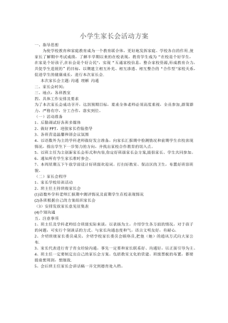 小学生家长会活动方案