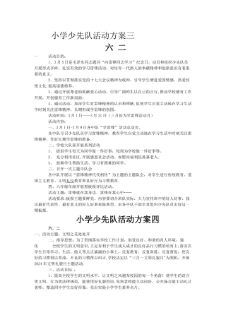 小学生少先队活动方案