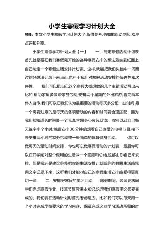 小学生寒假学习计划大全