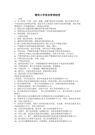 小学生宿舍管理制度