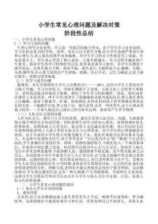 小学生常见心理问题成因及应对策略-阶段性总结