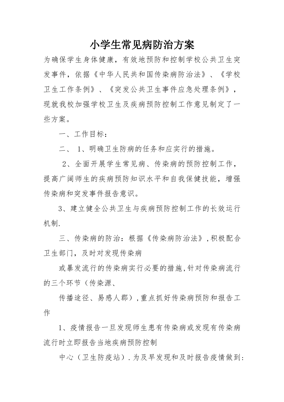 小学生常见病防治方案_第1页