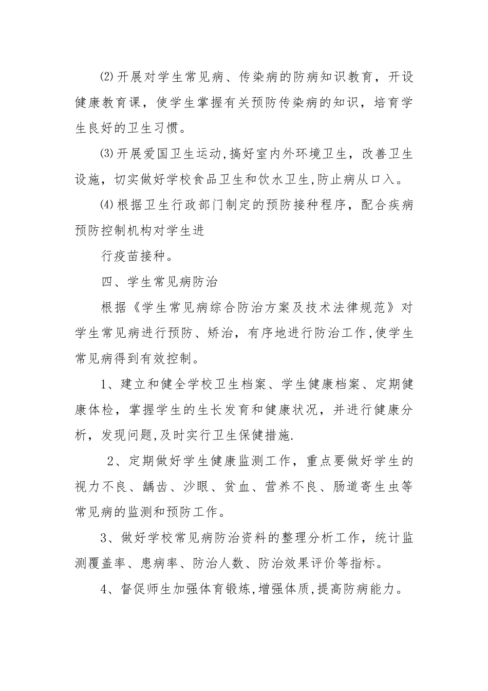 小学生常见病防治方案_第3页