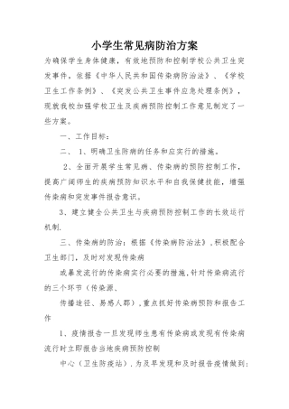 小学生常见病防治方案
